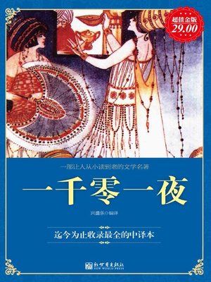 cover image of 一千零一夜